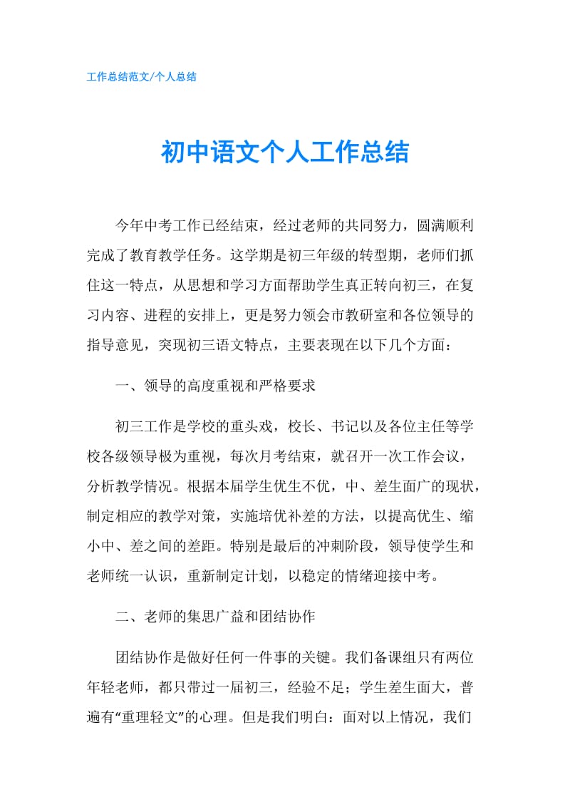 初中语文个人工作总结.doc_第1页