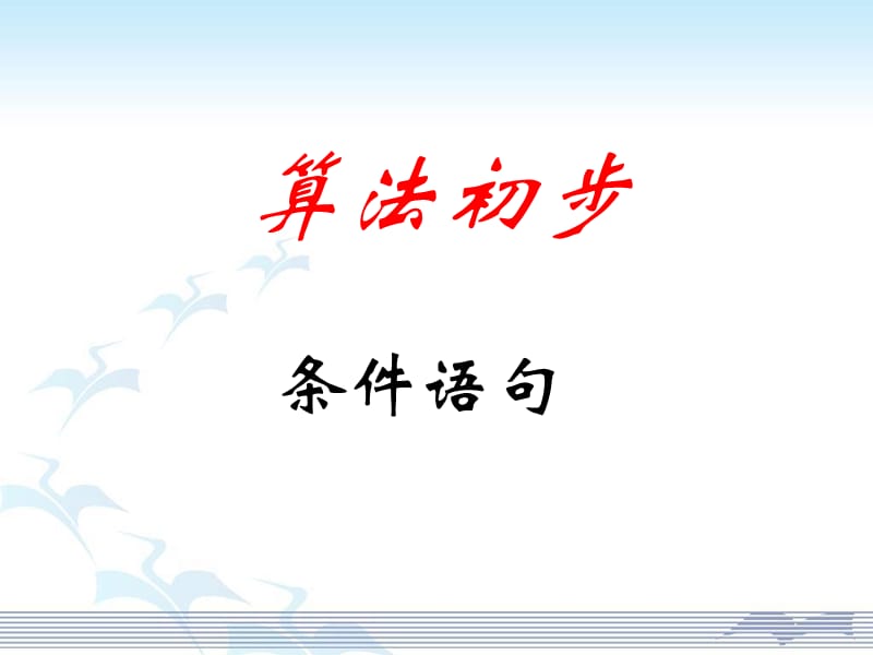 高中数学《条件语句》课件.ppt_第1页