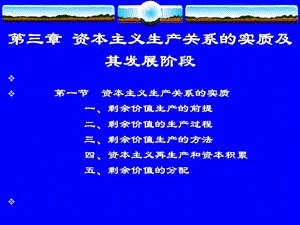 資本主義生產(chǎn)關(guān)系的實質(zhì)及其發(fā)展階段.ppt