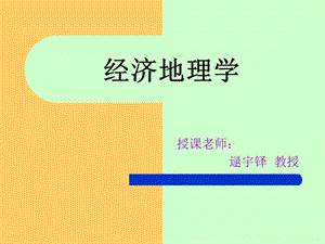 緒論(大連理工逯宇鐸).ppt