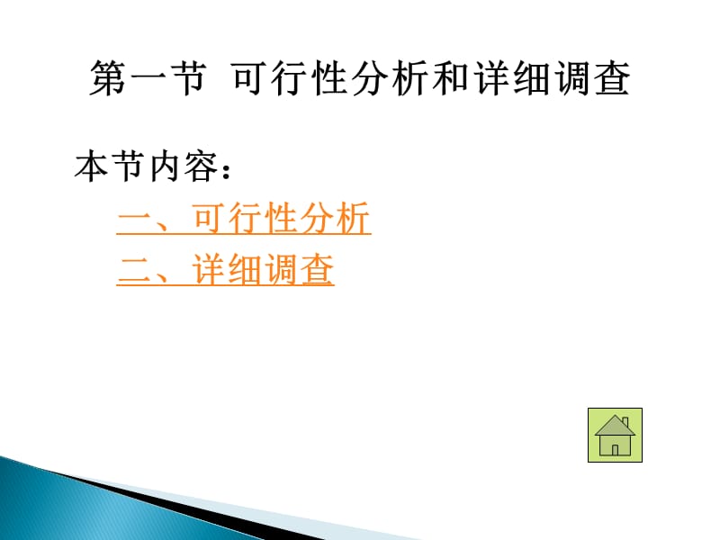 管理信息系统分析、评价及运行管理.ppt_第3页