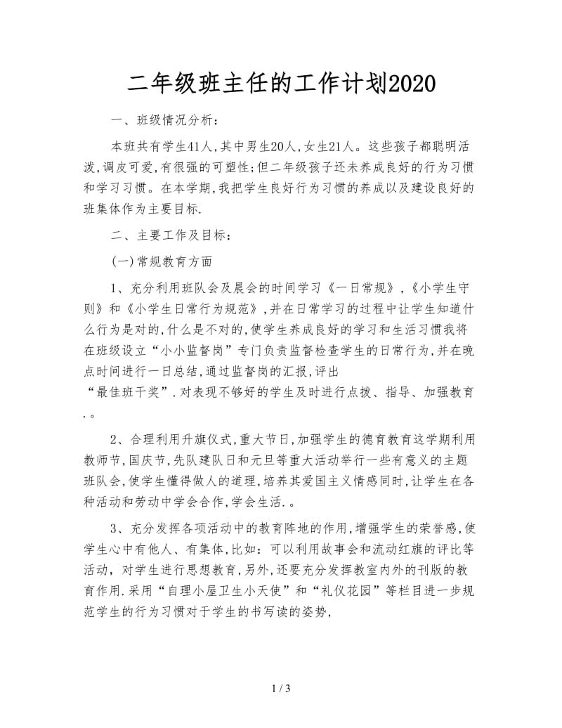 二年级班主任的工作计划2020.doc_第1页