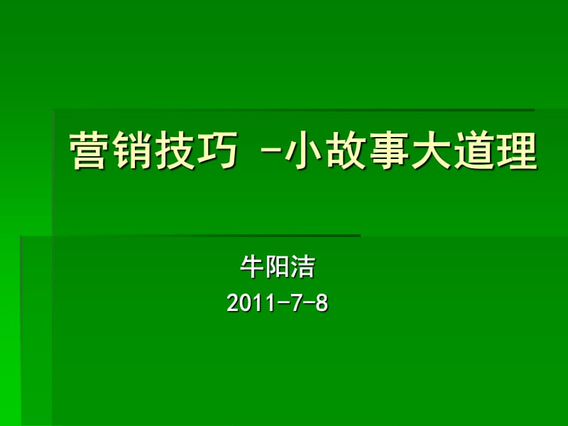 营销技巧-小故事大道理.ppt_第1页