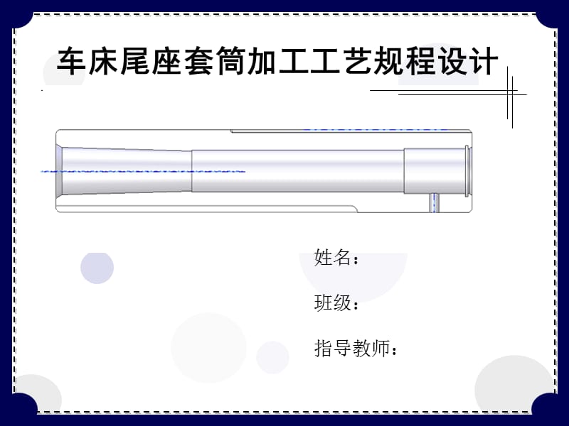 车床尾座套筒加工工艺规程设计.ppt_第1页