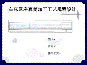 車(chē)床尾座套筒加工工藝規(guī)程設(shè)計(jì).ppt