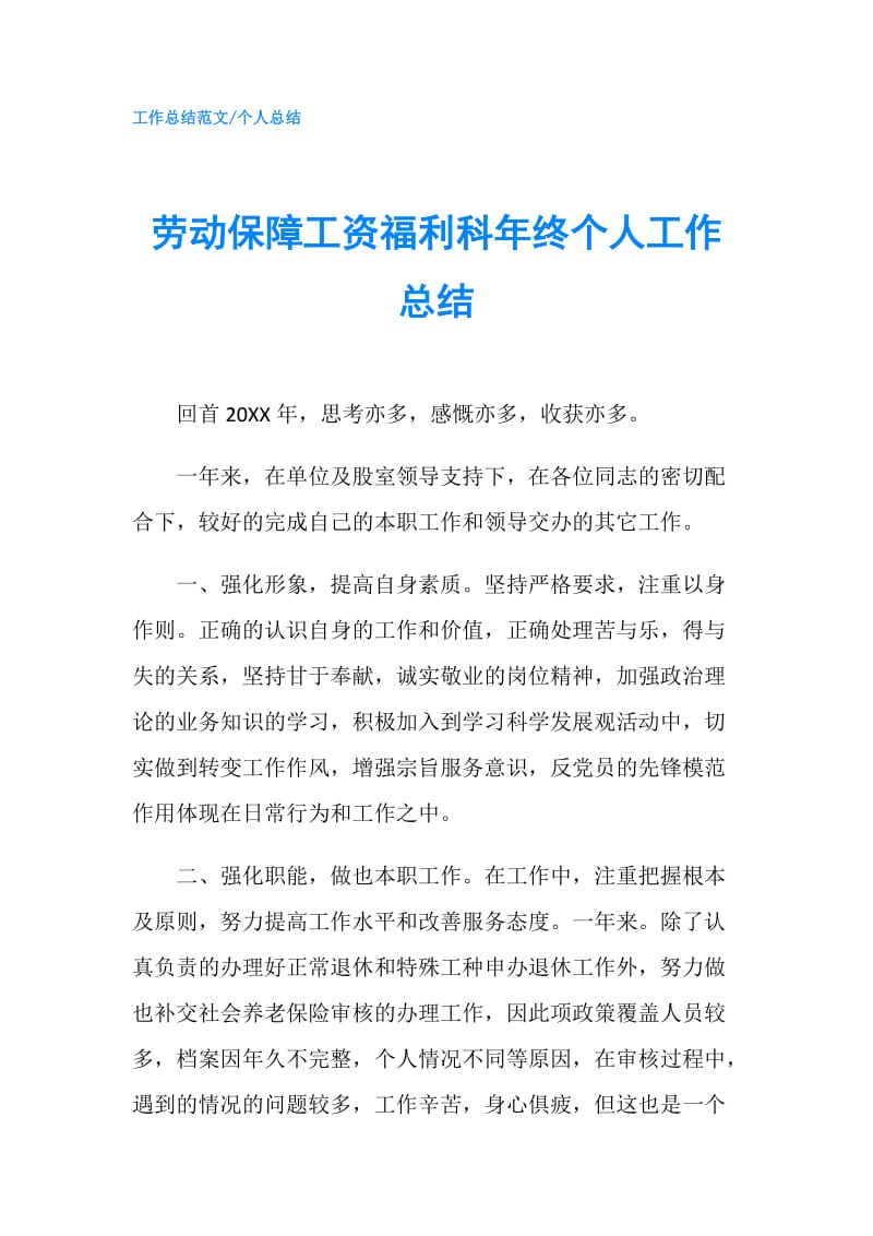 劳动保障工资福利科年终个人工作总结.doc_第1页