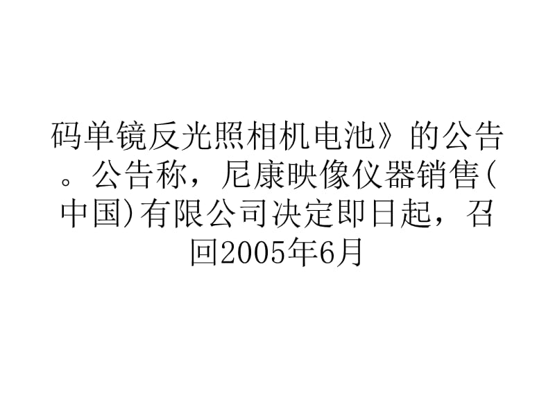 营销经济存在起火隐患尼康召回9725件单反相机电池.ppt_第2页