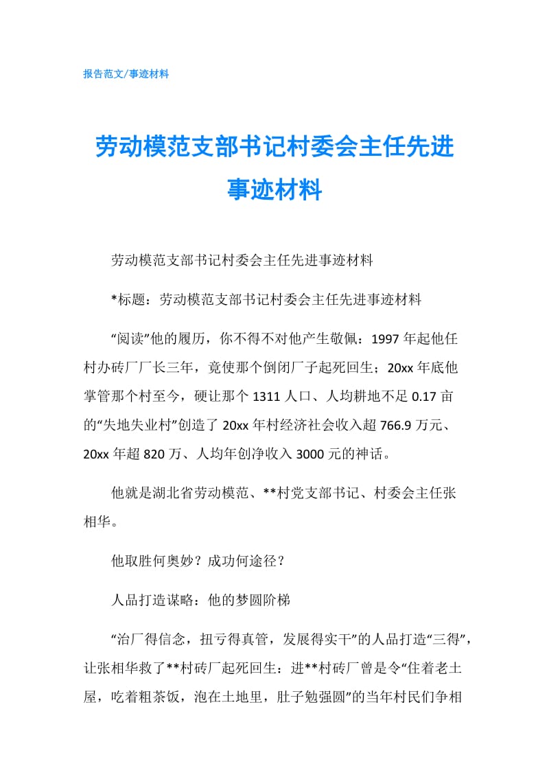 劳动模范支部书记村委会主任先进事迹材料.doc_第1页