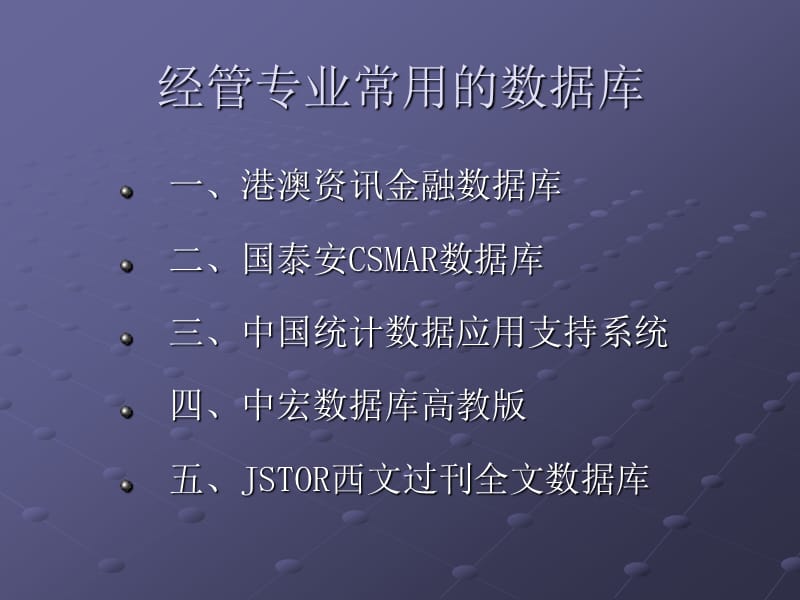 经管专业常用的数据库.ppt_第1页