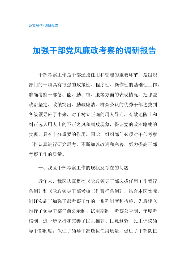 加强干部党风廉政考察的调研报告.doc_第1页