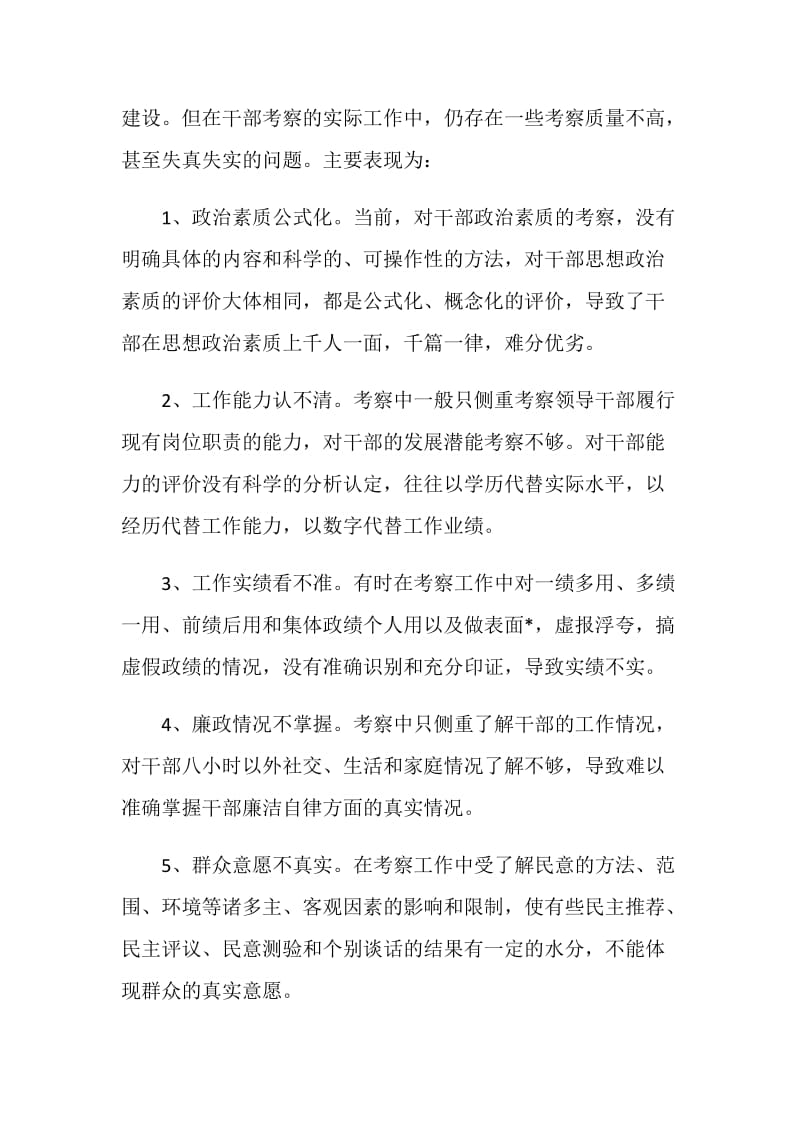 加强干部党风廉政考察的调研报告.doc_第2页