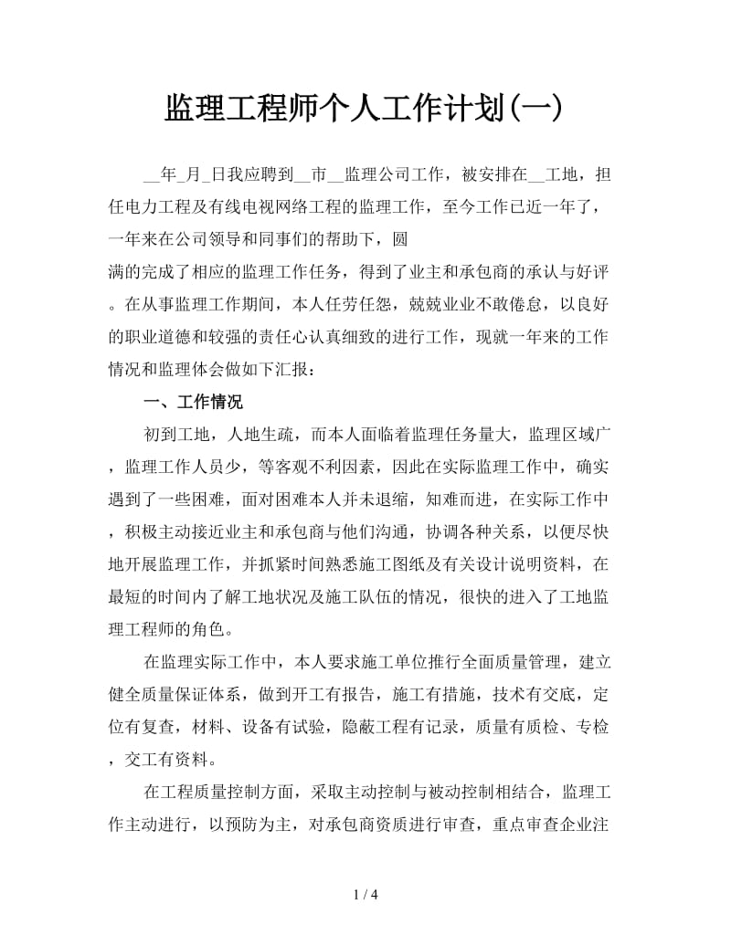 监理工程师个人工作计划(一).doc_第1页