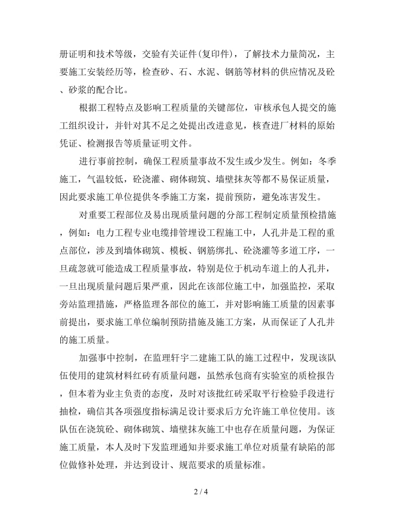 监理工程师个人工作计划(一).doc_第2页