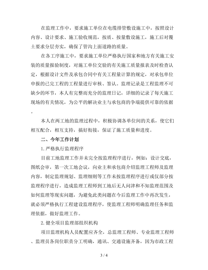 监理工程师个人工作计划(一).doc_第3页