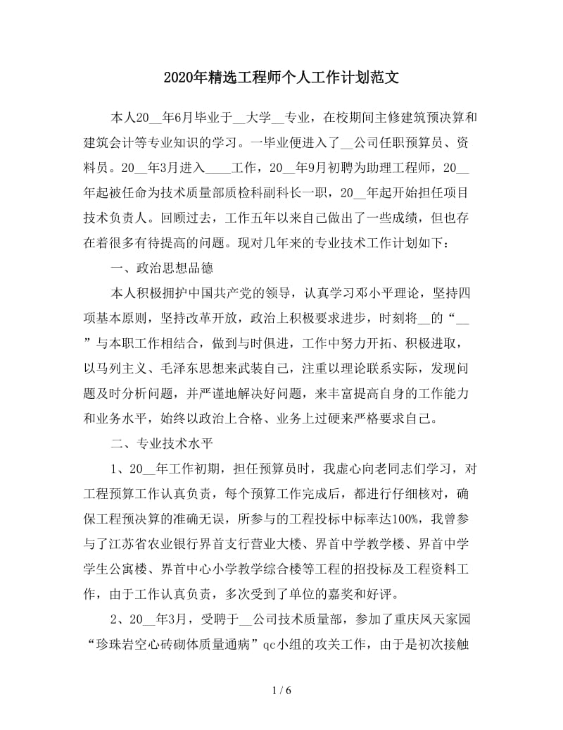 2020年精选工程师个人工作计划范文.doc_第1页