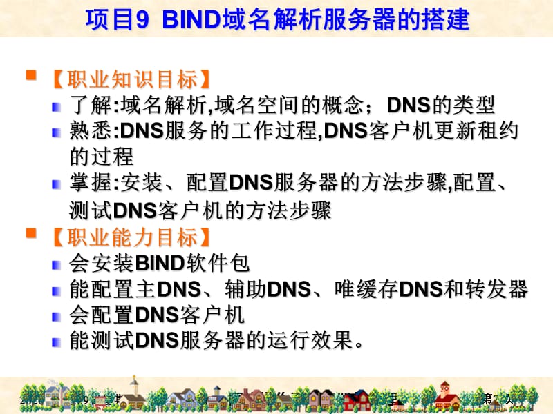 项目9BIND域名解析服务器的搭建.ppt_第2页