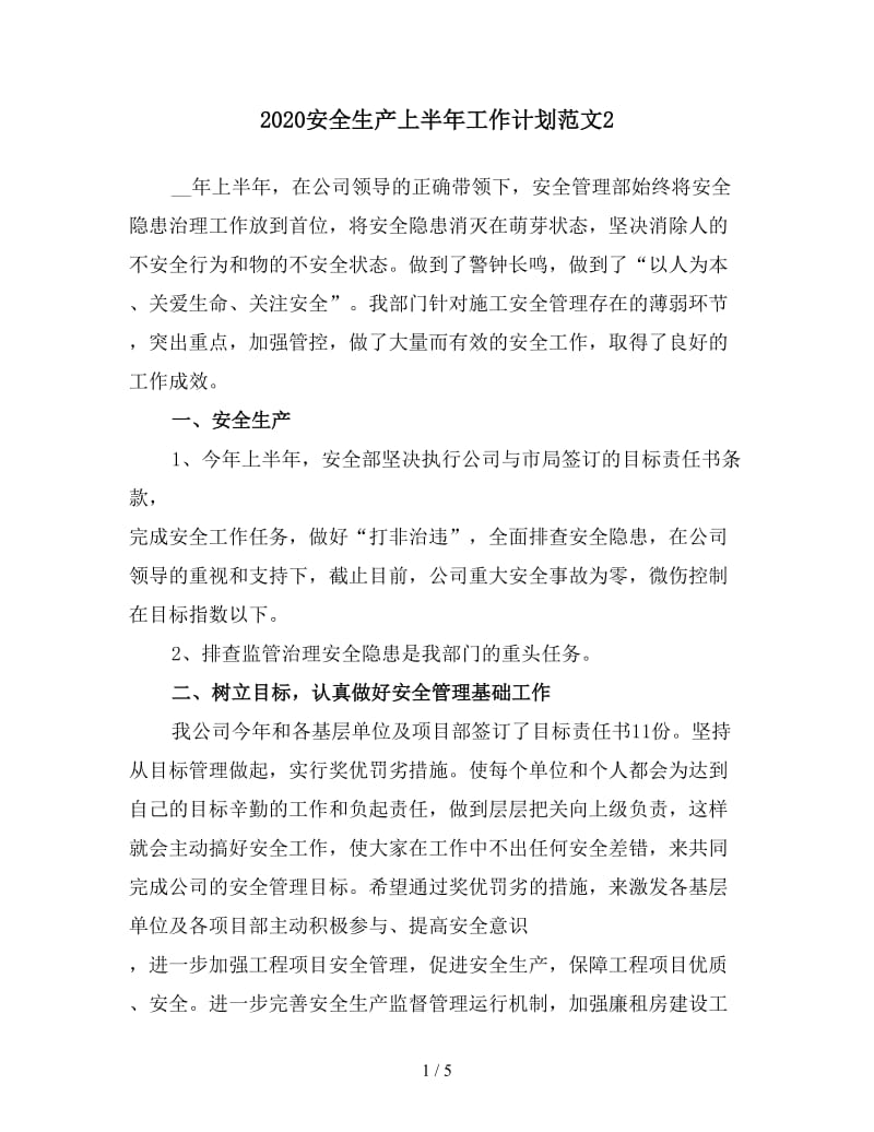 2020安全生产上半年工作计划范文2.doc_第1页