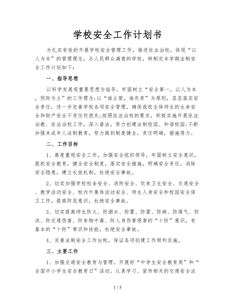 学校安全工作计划书.doc_第1页