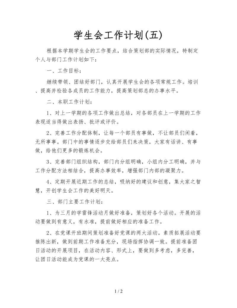 学生会工作计划(五).doc_第1页