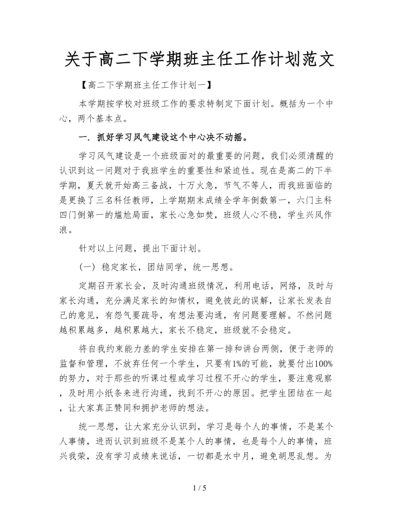 关于高二下学期班主任工作计划范文.doc_第1页