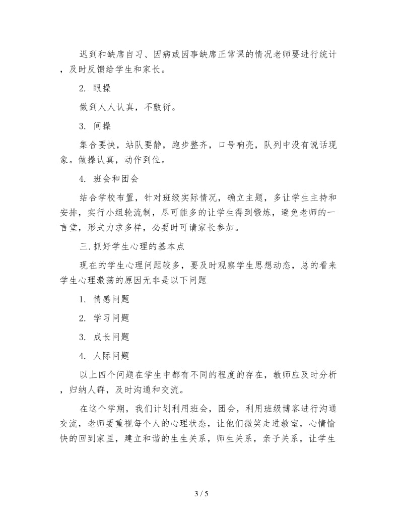 关于高二下学期班主任工作计划范文.doc_第3页