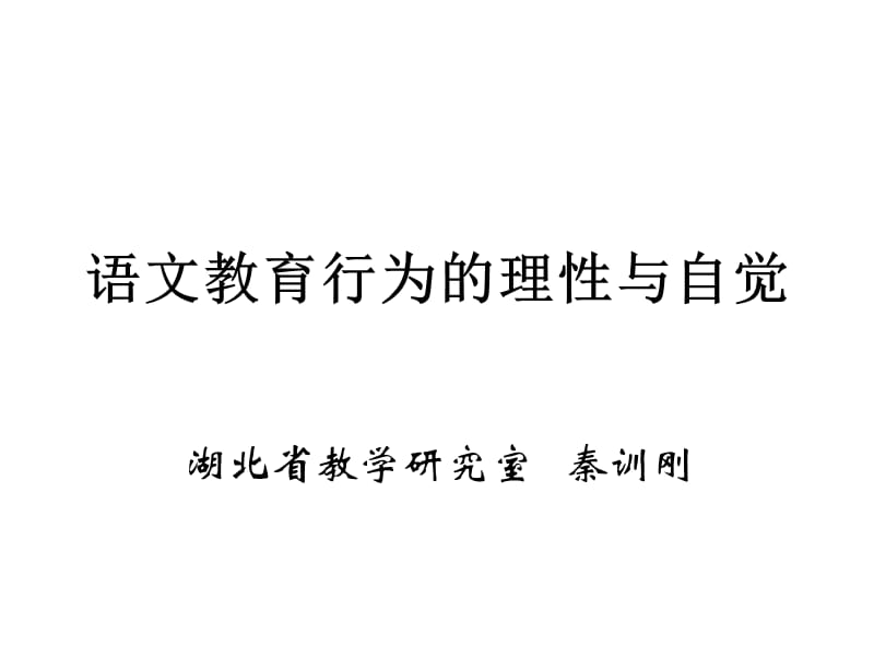 语文教育行为的理性与自觉(黄石地培).ppt_第1页