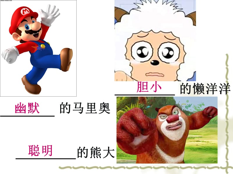 角色形容词教学设计.ppt_第1页