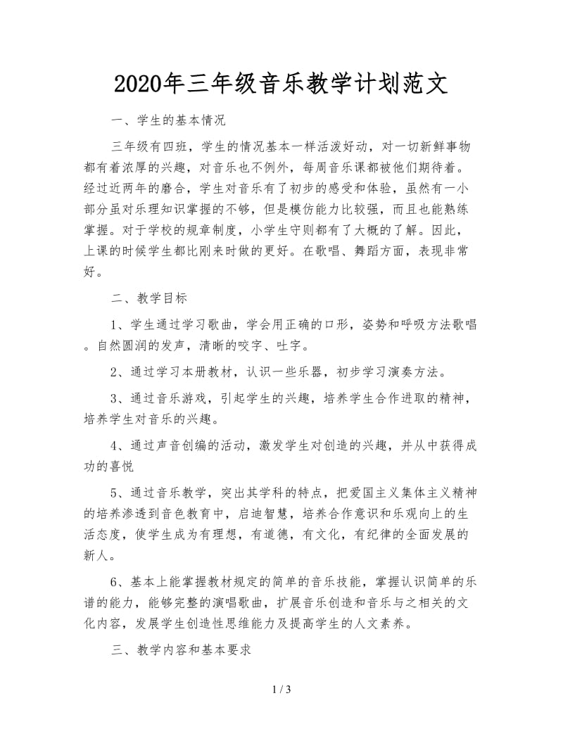 2020年三年级音乐教学计划范文.doc_第1页