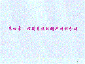 自動控制原理與系統(tǒng)課件第四章控制系統(tǒng)的頻率特性.ppt