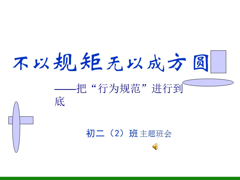 高中班会《不以规矩无以成方圆》PPT课件.ppt_第2页