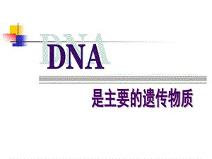 高中生物DNA是主要的遺傳物質(zhì)新人教版必修.ppt