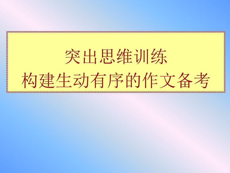 突出思维训练构建生动有序的作文备考.ppt_第1页