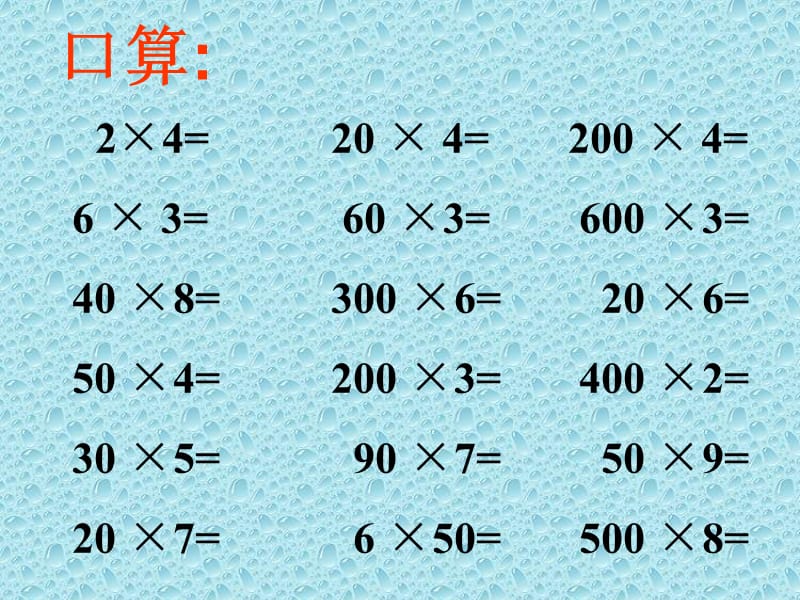 苏教版国标本三年级下册《乘数末尾有0的乘法》课件.ppt_第2页