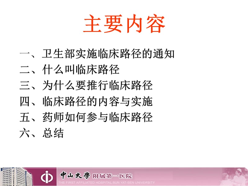 药师在临床路径中如何发挥作用(陈孝).ppt_第2页