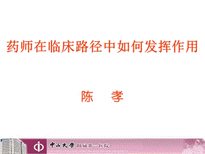 藥師在臨床路徑中如何發(fā)揮作用(陳孝).ppt