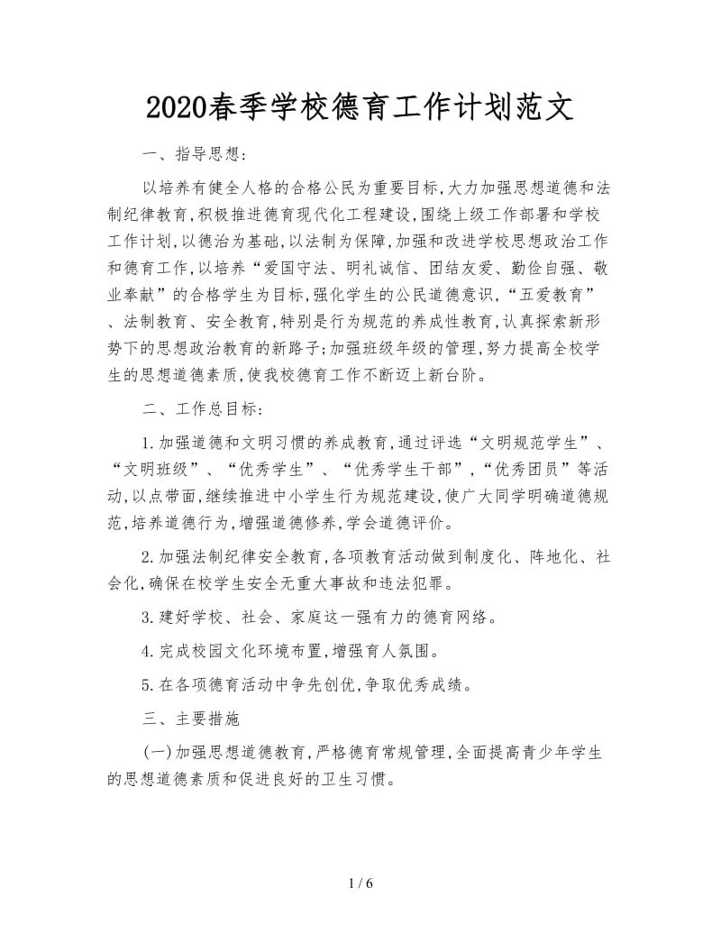 2020春季学校德育工作计划范文.doc_第1页