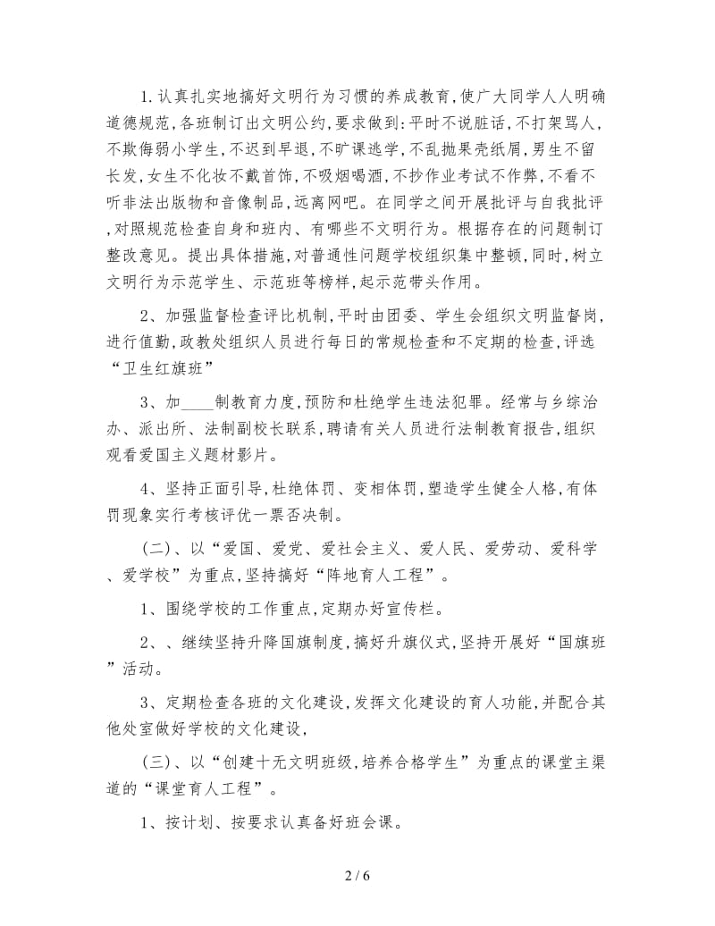 2020春季学校德育工作计划范文.doc_第2页