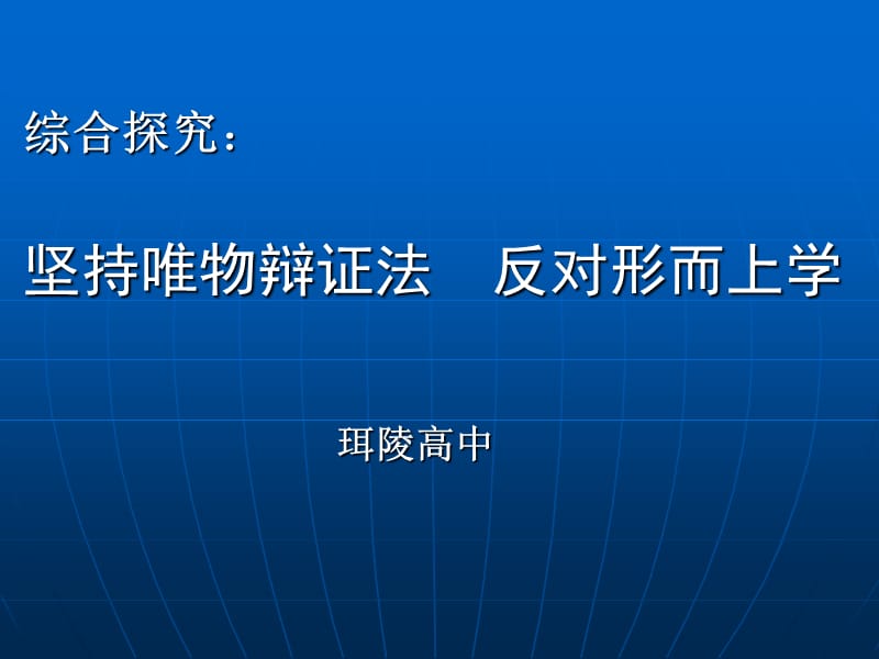 综合探究坚持唯物辩证法反对形而上学.ppt_第1页