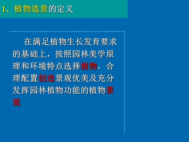 绪论植物配置与造景的概念及意义.ppt_第2页