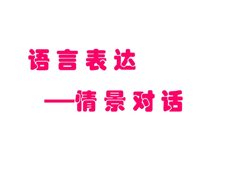 语言表述专题训练之情景对话.ppt_第1页