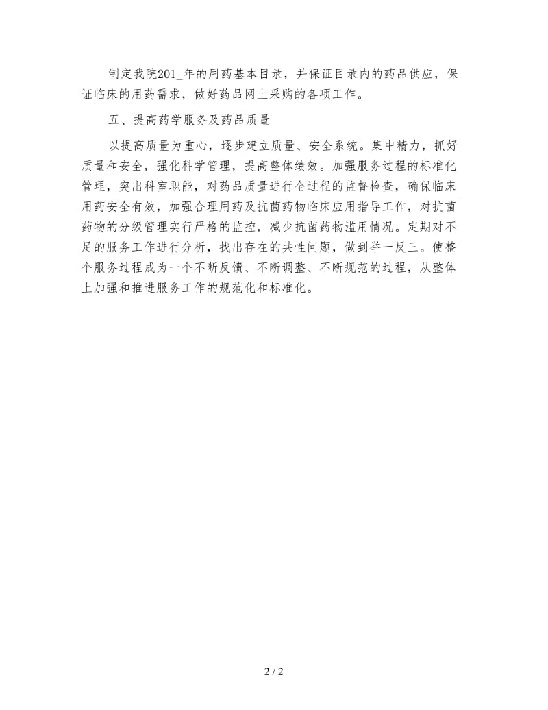 社区药师工作计划.doc_第2页