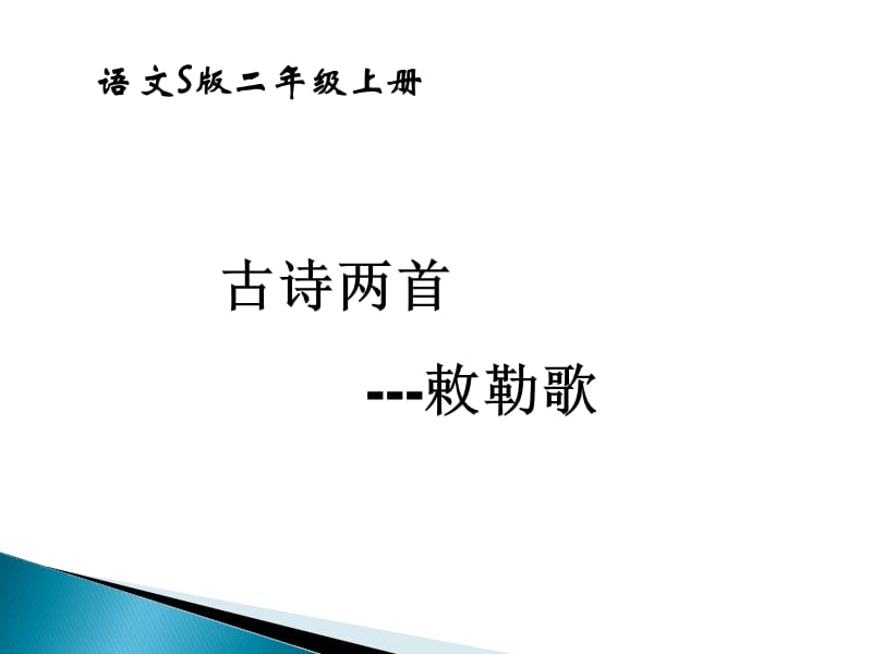 语文S版二年级上册《敕勒歌》.ppt_第1页