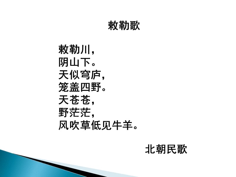 语文S版二年级上册《敕勒歌》.ppt_第2页