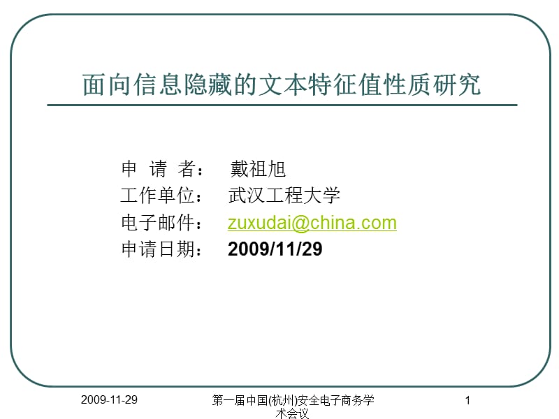 面向信息隐藏的文本特征值性质研究.ppt_第1页