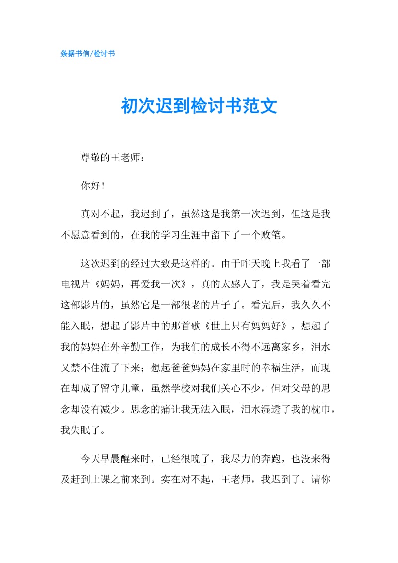 初次迟到检讨书范文.doc_第1页