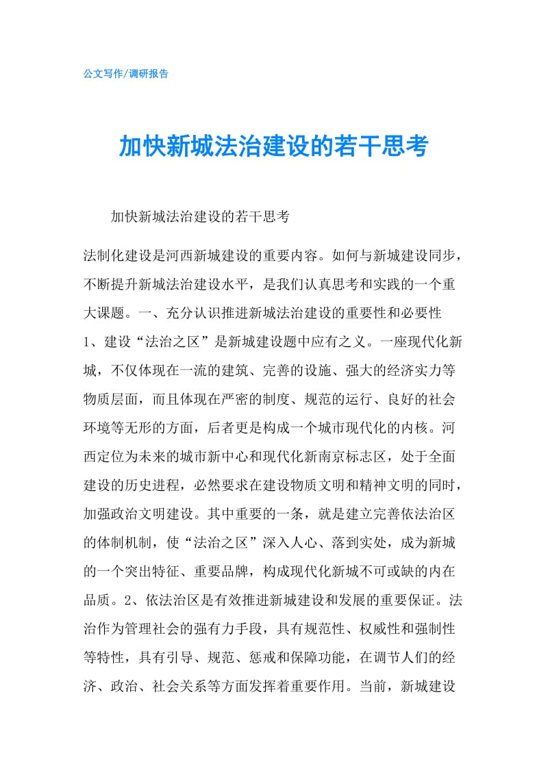 加快新城法治建设的若干思考.doc_第1页