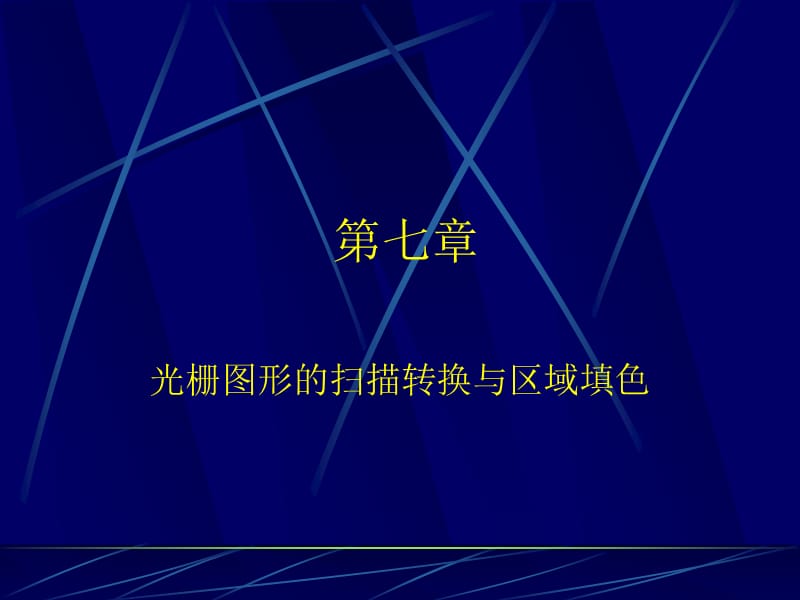 计算机图形学第七章.ppt_第1页