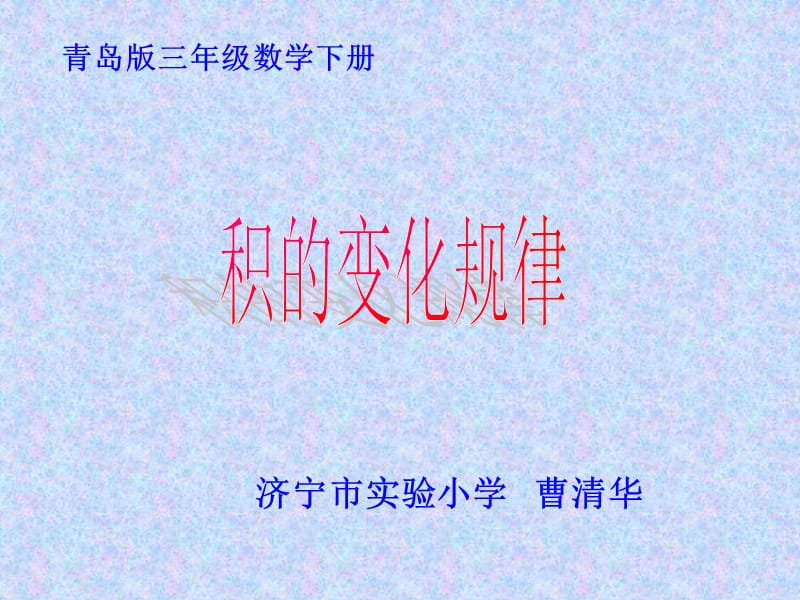 青岛版三年级数学下册.ppt_第1页