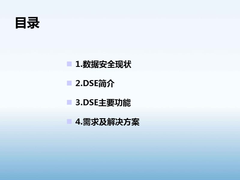 迅软数据安全(DSE)解决方案.ppt_第2页