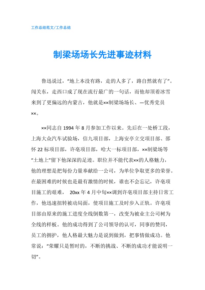 制梁场场长先进事迹材料.doc_第1页